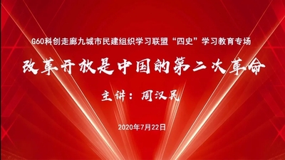 G60科创走廊九城市民建组织学习联盟成立暨首讲开讲1.jpg