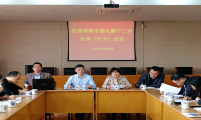 2019年3月30日,民建常熟市委召开九届十二次全体(扩大)会议_副本.jpg