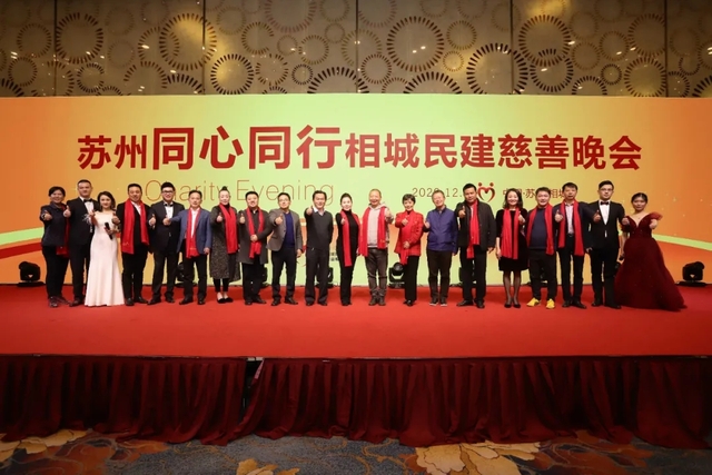 相城民建举行“同心同行”慈善晚会