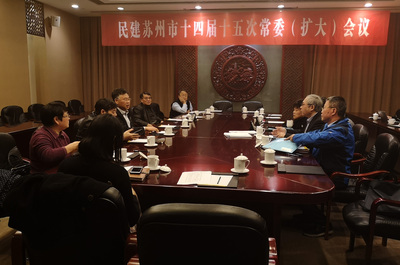 民建苏州市委召开十四届十五次常委(扩大)会议.jpg