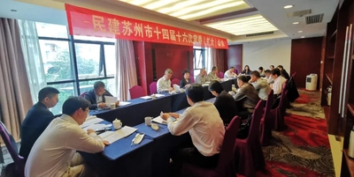 民建苏州市委召开十四届十六次常委会议.webp.jpg
