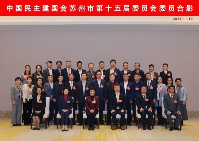 民建苏州市第十五届委员会全体委员