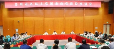 市委会领导班子出席苏州市各民主党派参政党建设座谈会.webp.jpg