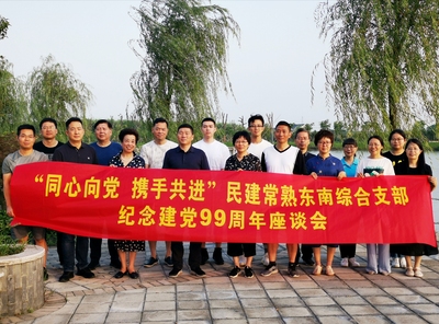 6月26日,民建常熟东南支部举行“同心向党,携手共进”纪念建党99周年座谈会.jpg