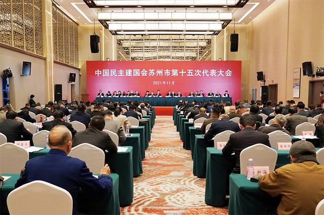 民建苏州市第十五次代表大会