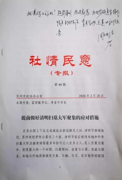 民建苏州市委报送的社情民意获市委、市政协领导批示.webp.jpg